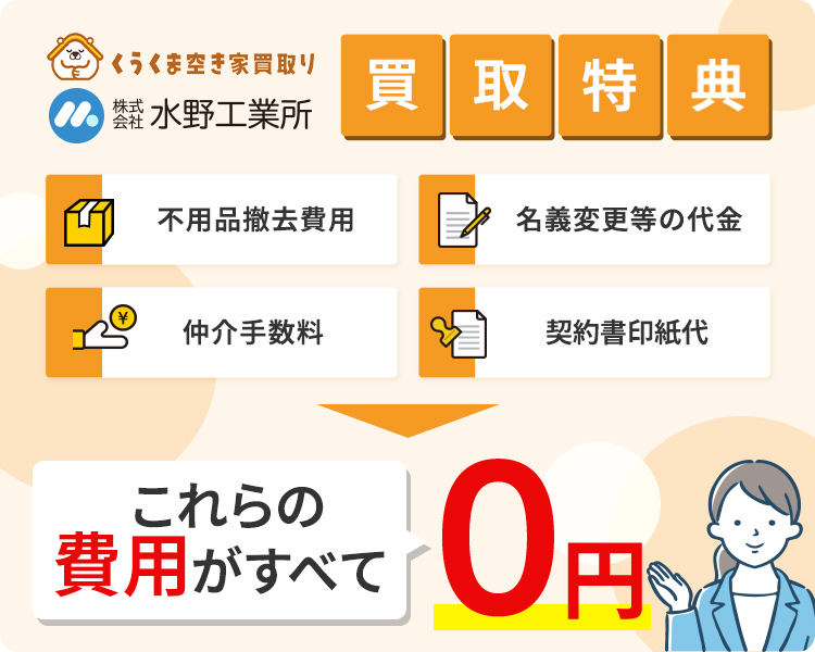 買取特典｜不用品撤去費用・名義変更等の代金・仲介手数料・契約書印紙代の費用が0円