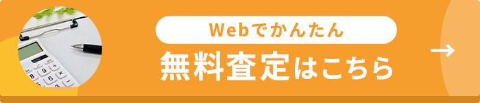 Webでかんたん 無料査定はこちら