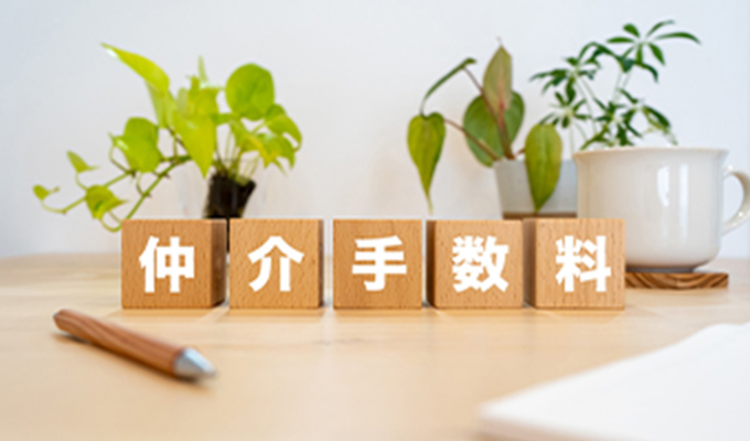 仲介手数料が不要