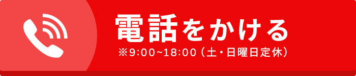 082-299-4540に電話をかける ※9:00~18:00（土・日曜日定休）